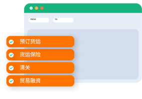 为电子商务企业、网店、进出口商和零售公司提供一站式预订货运,清关,货运保险和贸易融资等服务