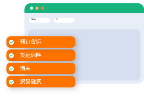 为电子商务企业、网店、进出口商和零售公司提供一站式预订货运,清关,货运保险和贸易融资等服务