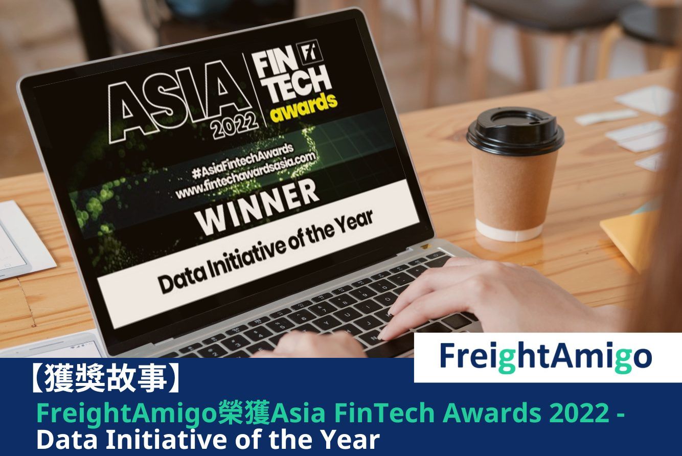 【获奖故事】FreightAmigo荣获Asia FinTech Awards 2022颁发Data Initiative of the Year
