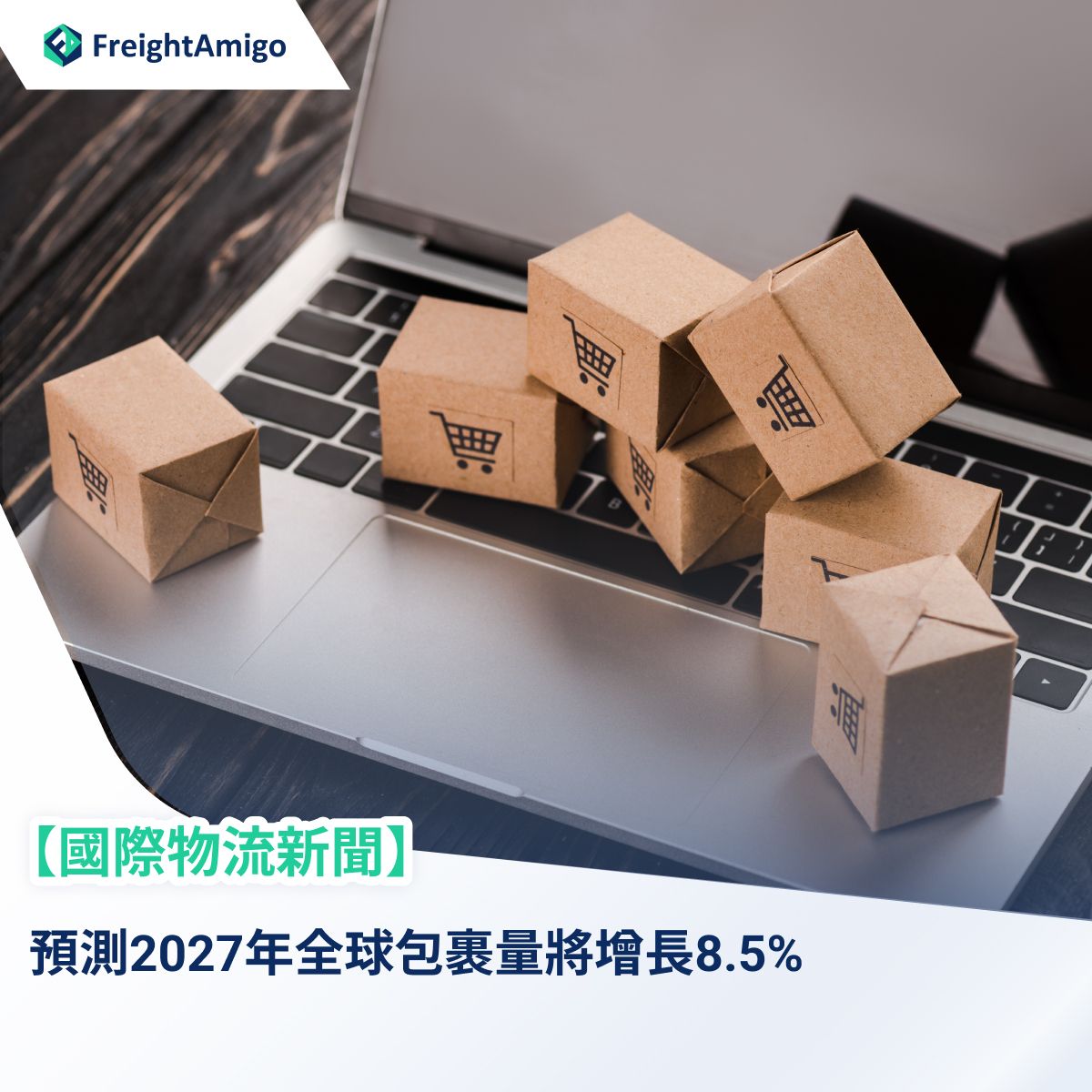 【物流新闻】预测2027年全球包裹量将增长8.5% CAGR