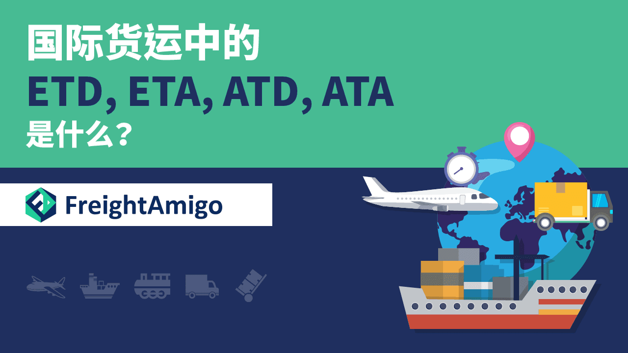 国际货运中的ETD, ETA, ATD, ATA是什么?