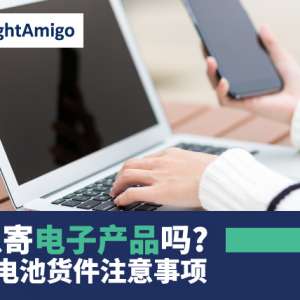 可以寄电子产品吗? 含锂电池货件注意事项