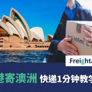 香港寄澳洲 – 快递1分钟教学