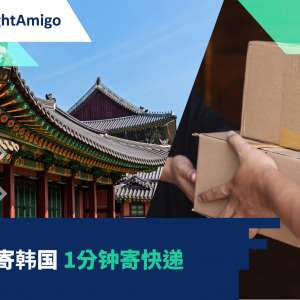 香港寄韩国 – 1分钟寄快递