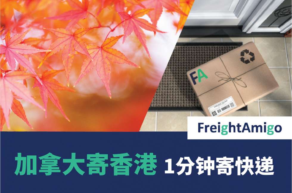 加拿大寄香港 – 1分钟寄快递