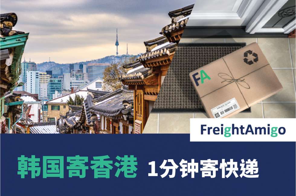 韩国寄香港 – 1分钟寄快递