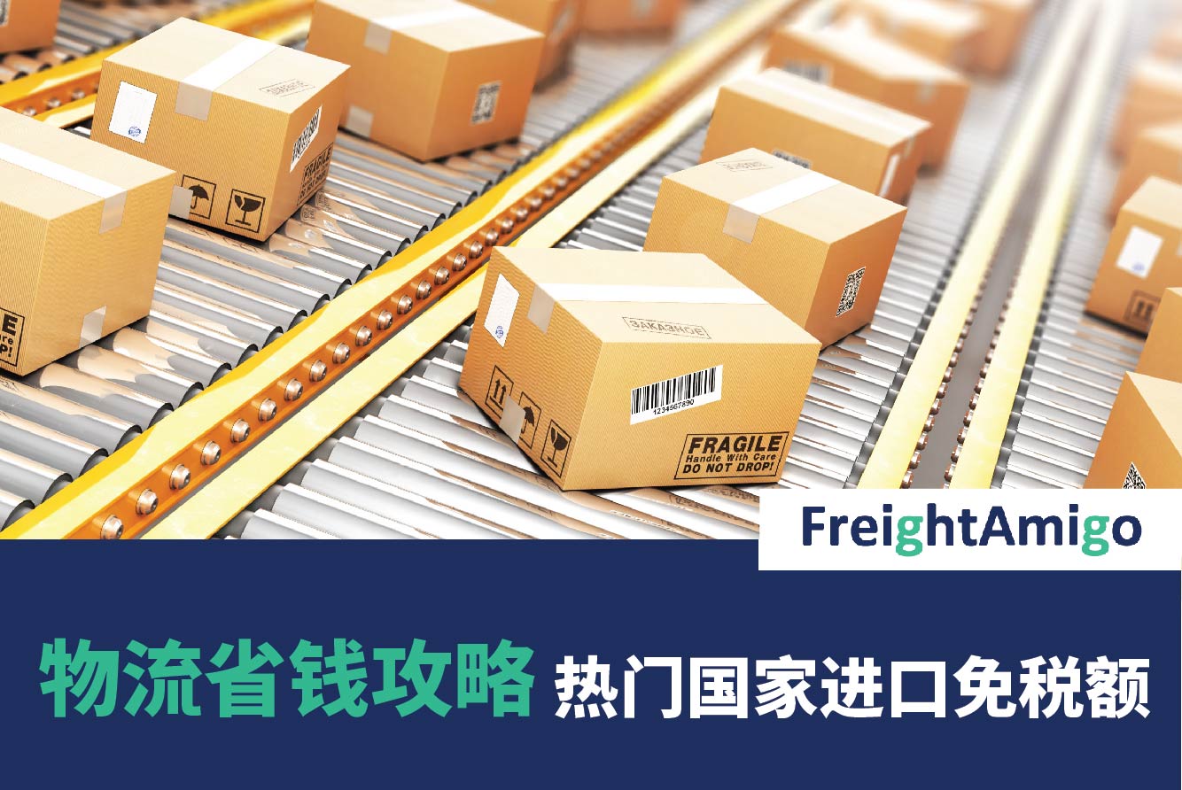 物流省钱攻略 – 热门国家进口免税额