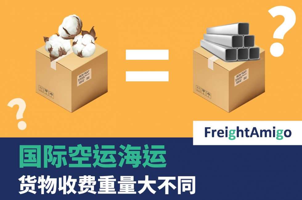 国际空运海运 - 货物收费重量大不同
