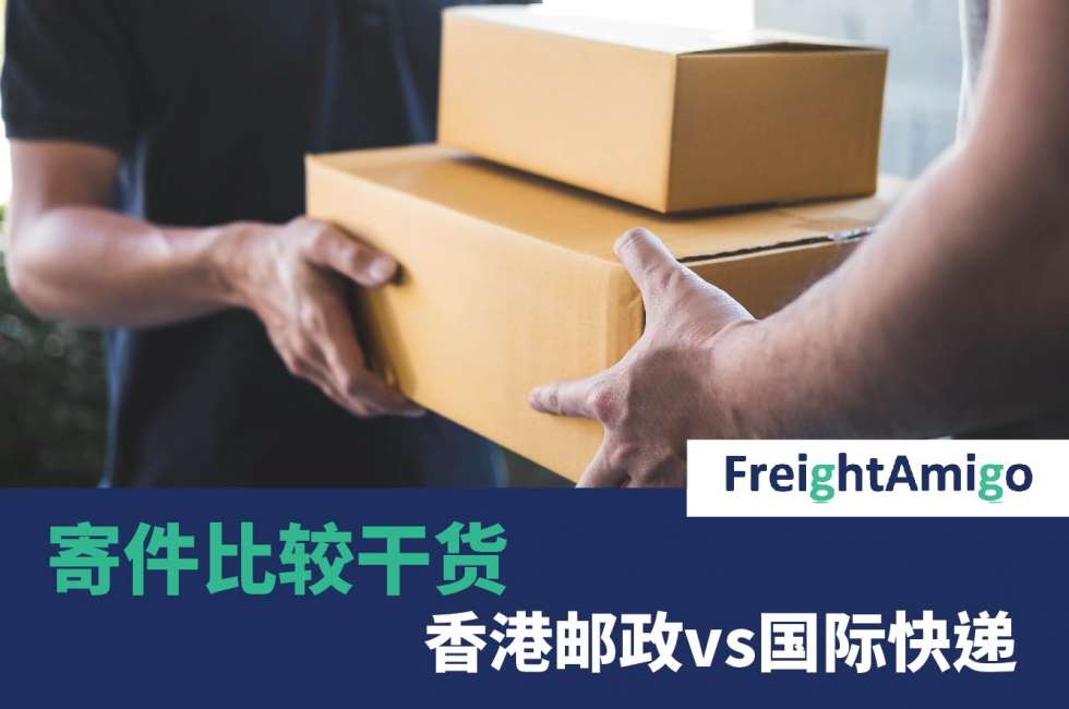 寄件比较干货 – 香港邮政vs国际快递