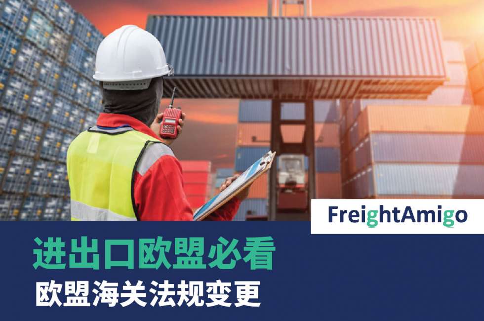 进出口欧盟注意 – 欧盟海关法规变更