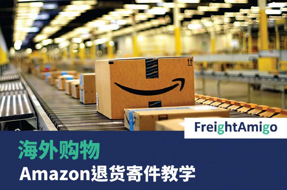 海外购物 - Amazon退货寄件教学