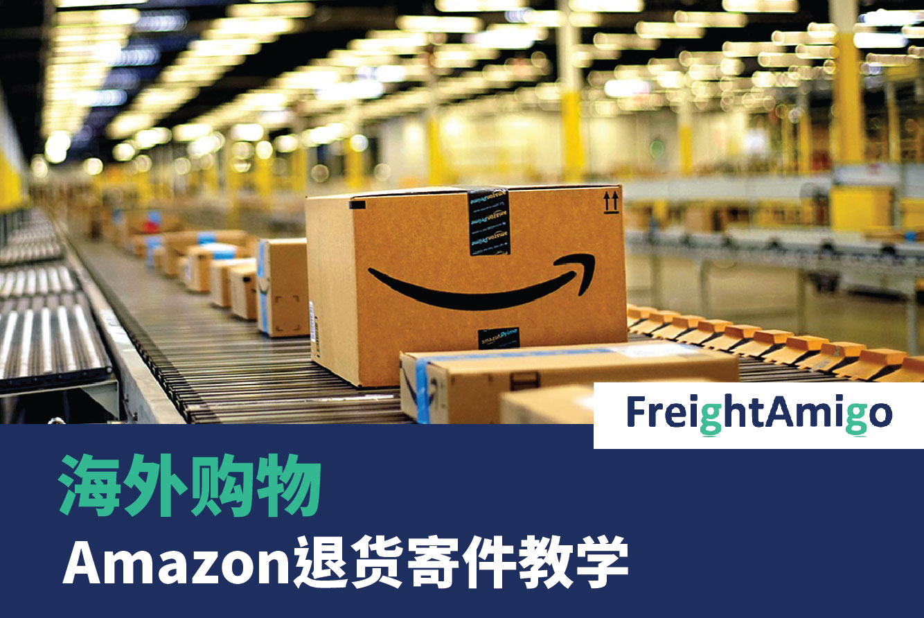海外购物 - Amazon退货寄件教学