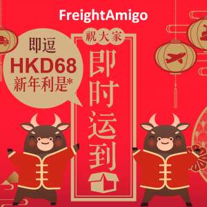 新年限定 – 即拿FreightAmigo运费利是