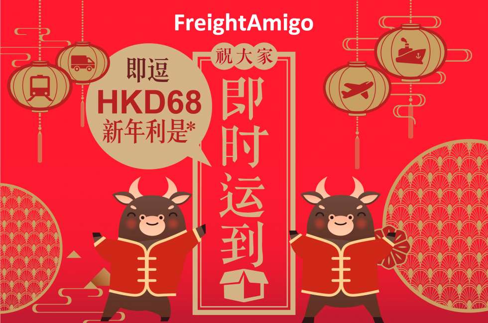 新年限定 – 即拿FreightAmigo运费利是