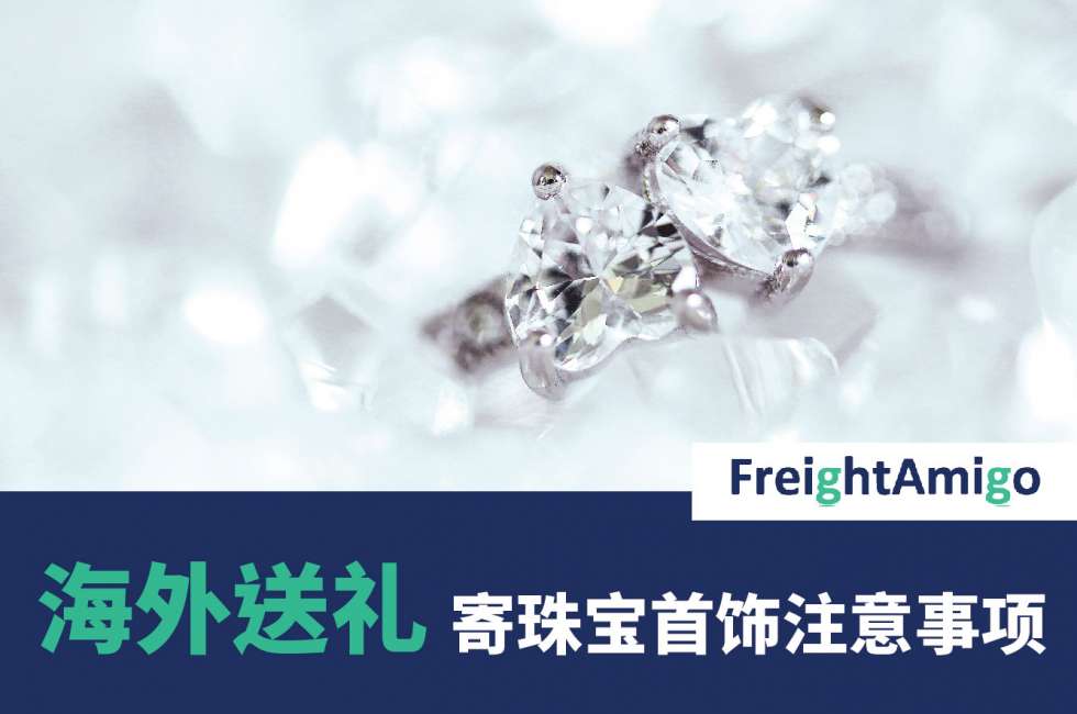 海外送礼 – 寄珠宝首饰注意事项