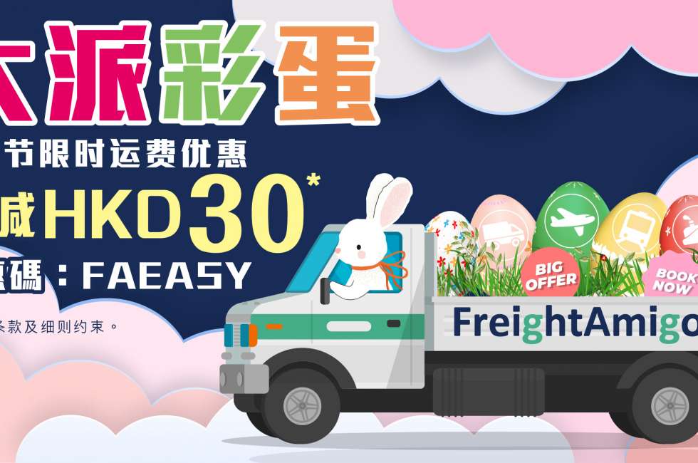 FreightAmigo-复活节运费优惠-202104
