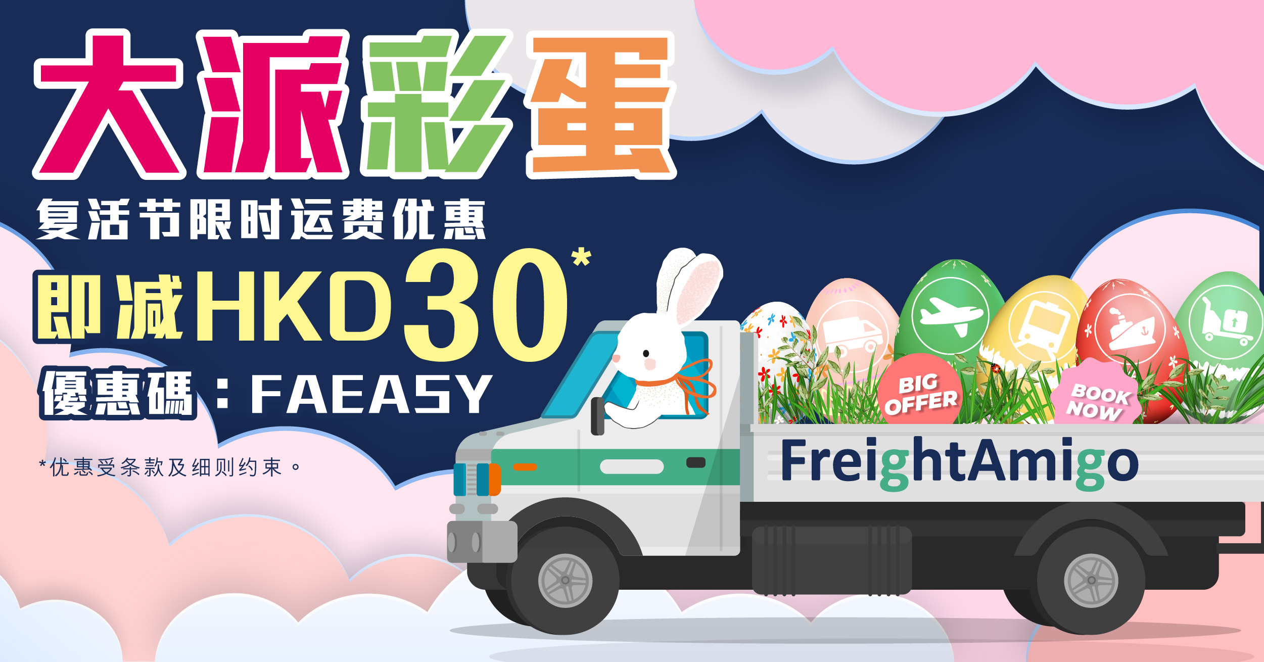 FreightAmigo-复活节运费优惠-202104