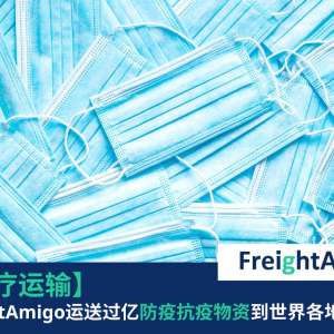 运送过亿医疗物资到全球FreightAmigo
