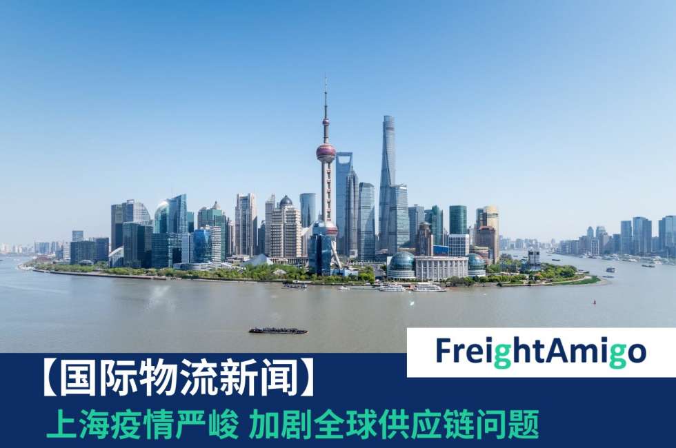上海疫情严峻 加剧全球供应链问题