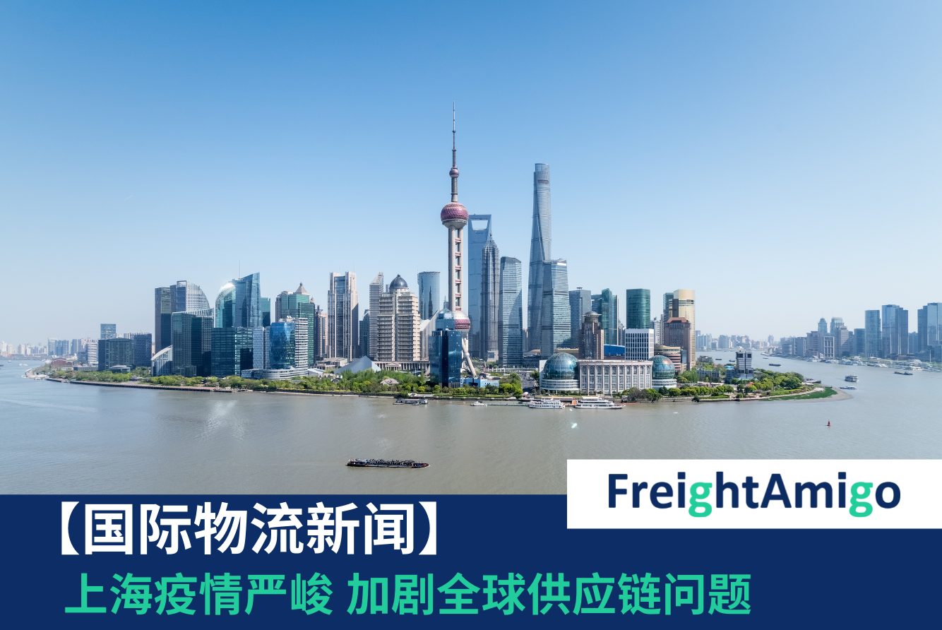 上海疫情严峻 加剧全球供应链问题