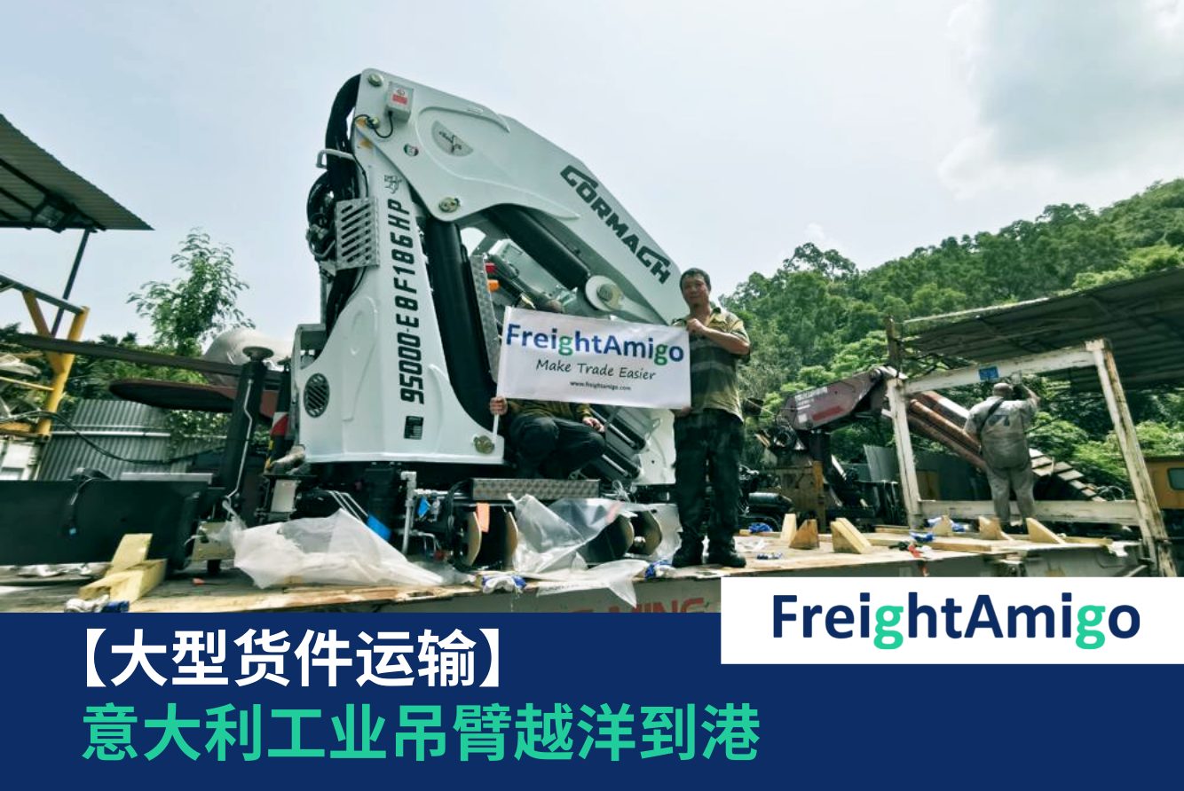 起重机运输 FreightAmigo