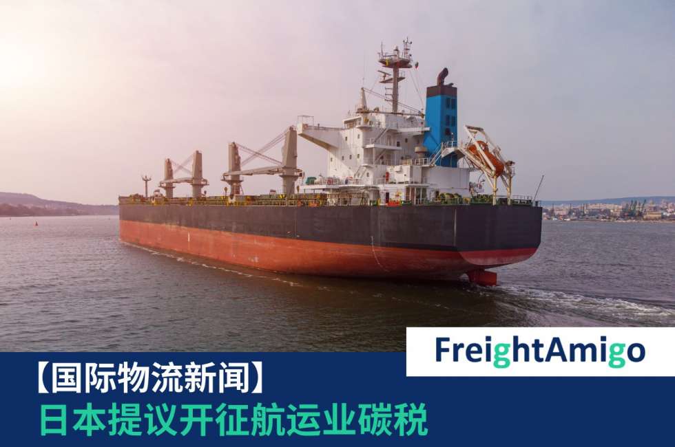 航运业碳税FreightAmigo