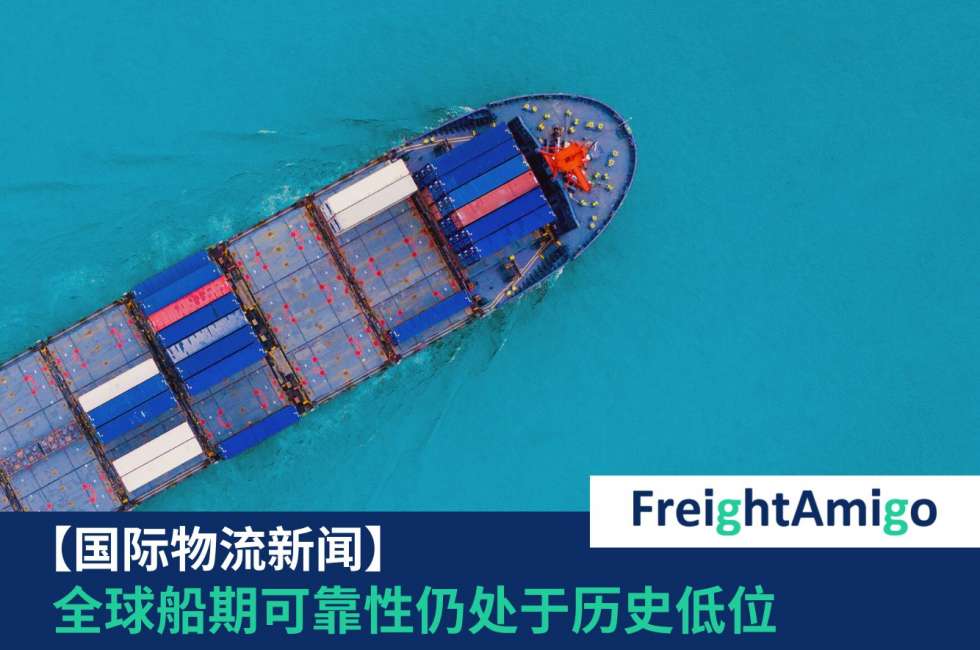 船期可靠性FreightAmigo