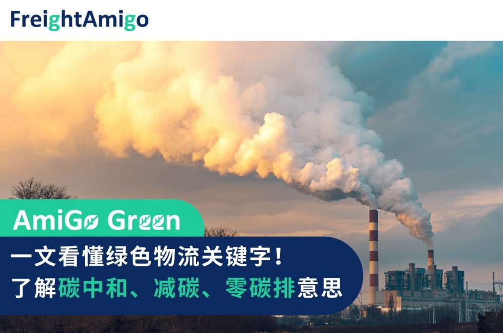 碳中和FreightAmigo