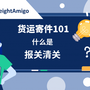 【货件寄运101】一文了解什么是报关清关，从此货件寄运不再烦恼！