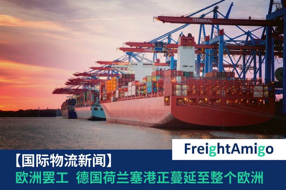 欧洲罢工 FreightAmigo