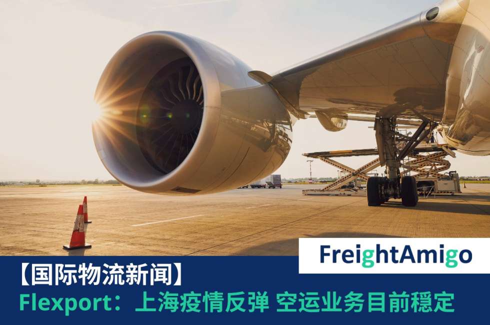 上海疫情反弹 FreightAmigo