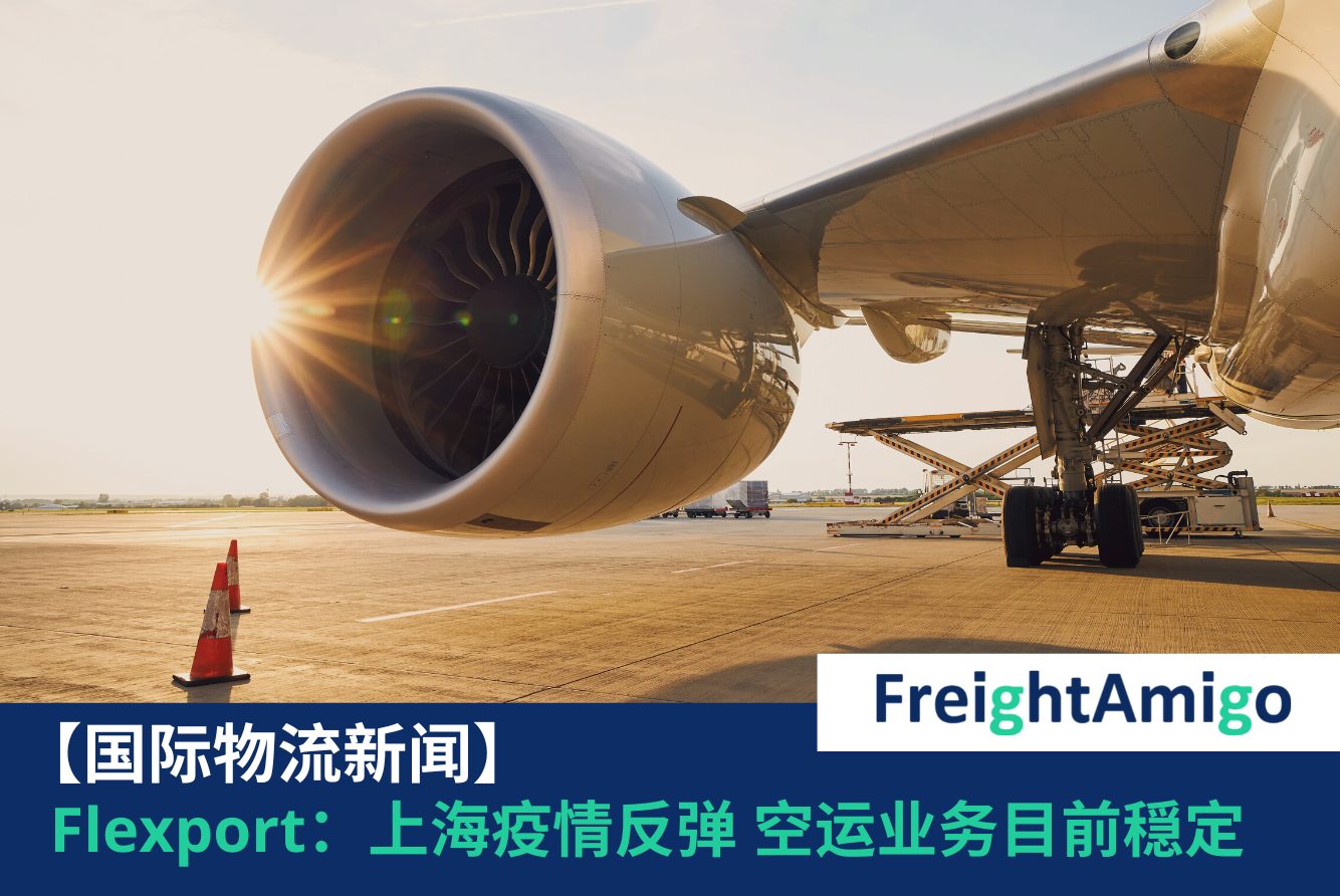 上海疫情反弹 FreightAmigo