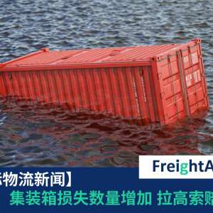 集装箱损失 FreightAmigo