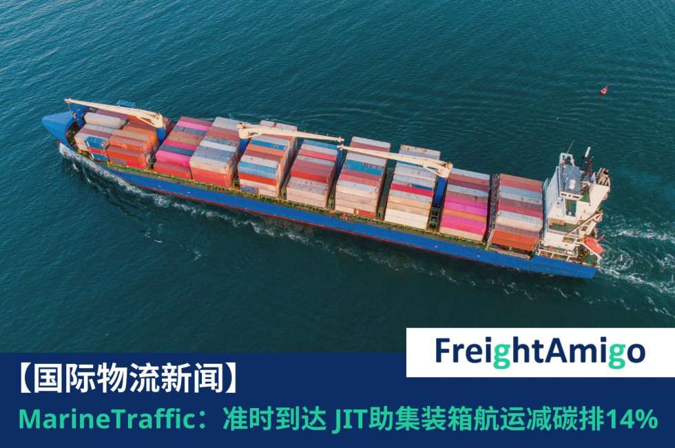 准时到达 JIT 有助集装箱航运减碳排 FreightAmigo