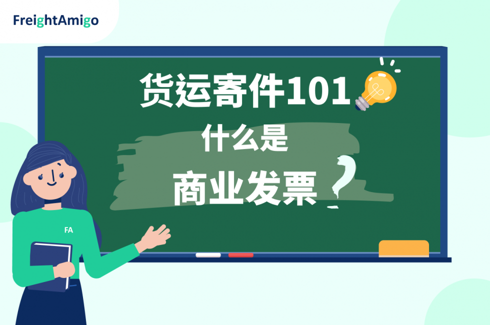 货运寄件101_什么是商业发票_FreightAmigo