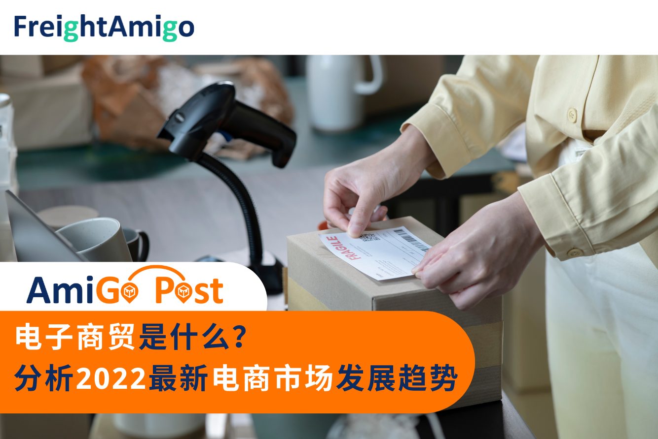 FreightAmigo_电子商贸是什么？分析2022最新电商市场发展趋势
