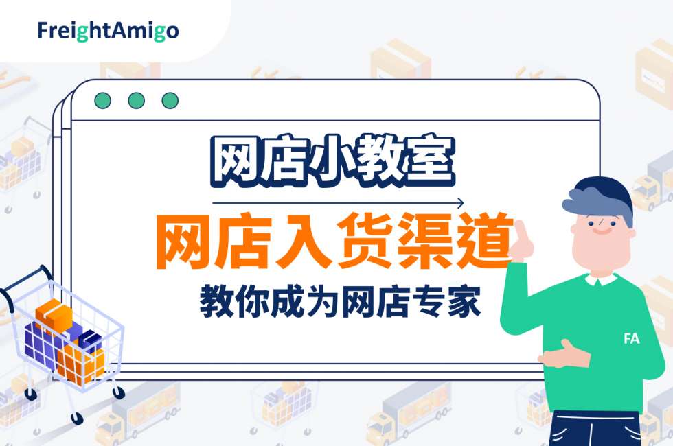 网店小教室-一文了解网站入货渠道