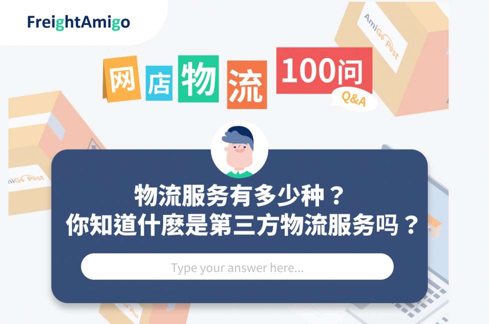 网店物流多面看|你知道第三方物流服务的意思吗？