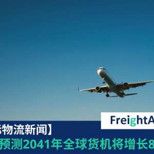波音全球货机将增长 FreightAmigo