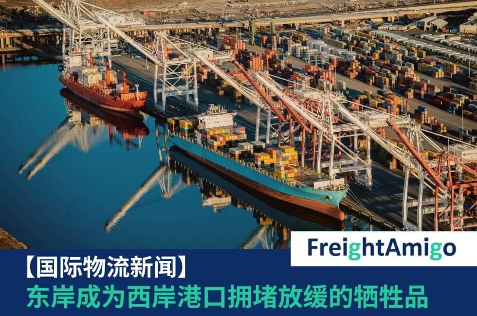 东岸成为西岸港口拥堵放缓的牺牲品 FreightAmigo