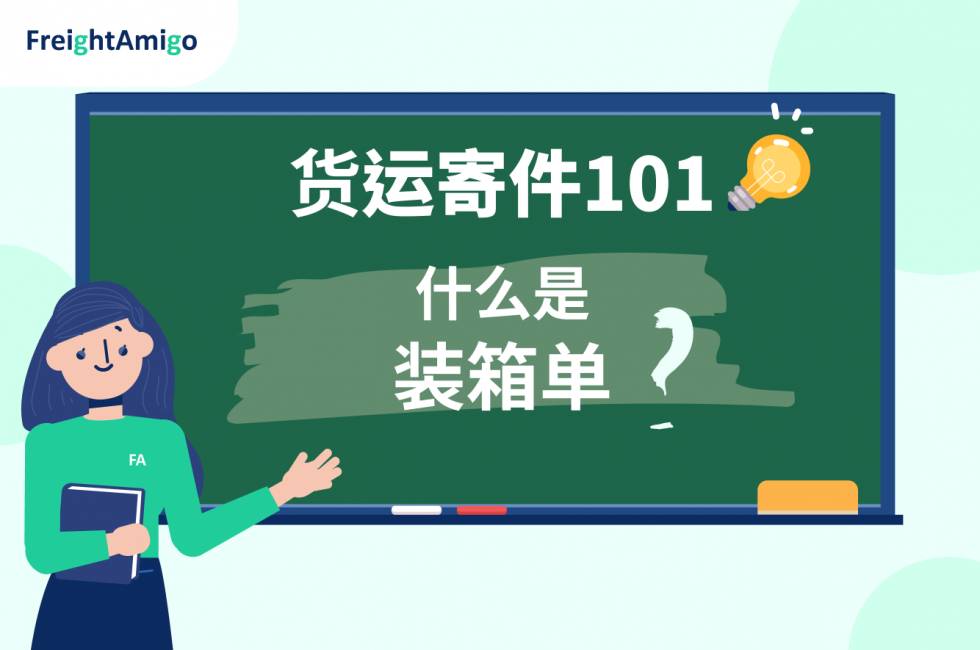 装箱单 FreightAmigo