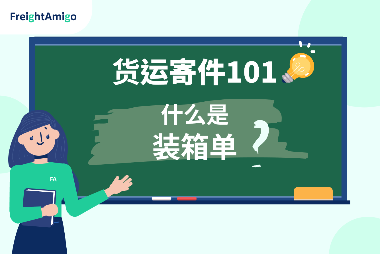 装箱单 FreightAmigo