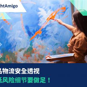 【艺术品物流安全透视】想减低风险细节要做足！
