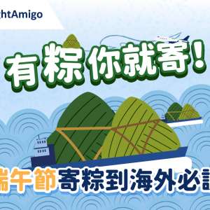 【2023端午节】一文尽覧寄粽到海外限制