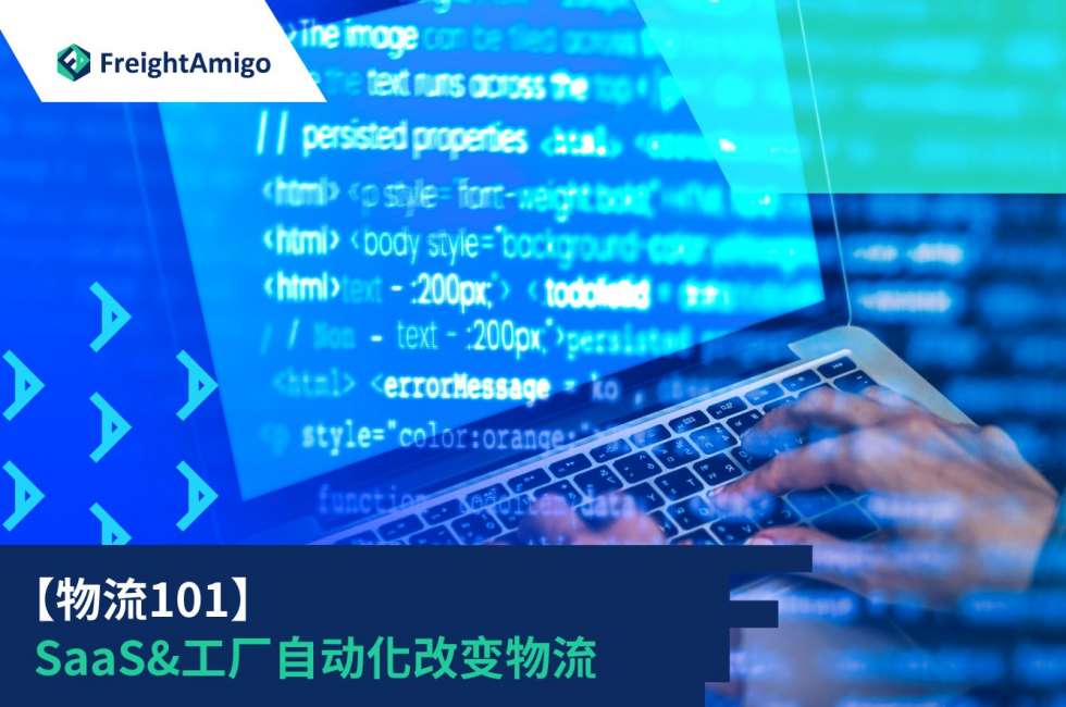【物流101】SaaS&工厂自动化改变物流