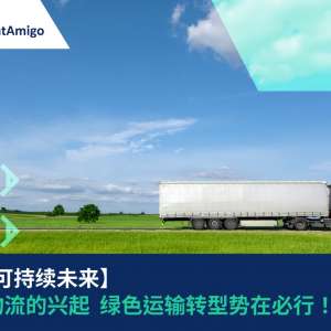 【迈向可持续未来】低碳物流的兴起 绿色运输转型势在必行！