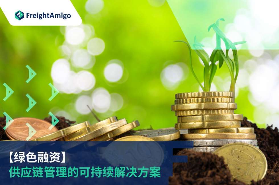 供应链管理