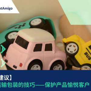 玩具运输包装