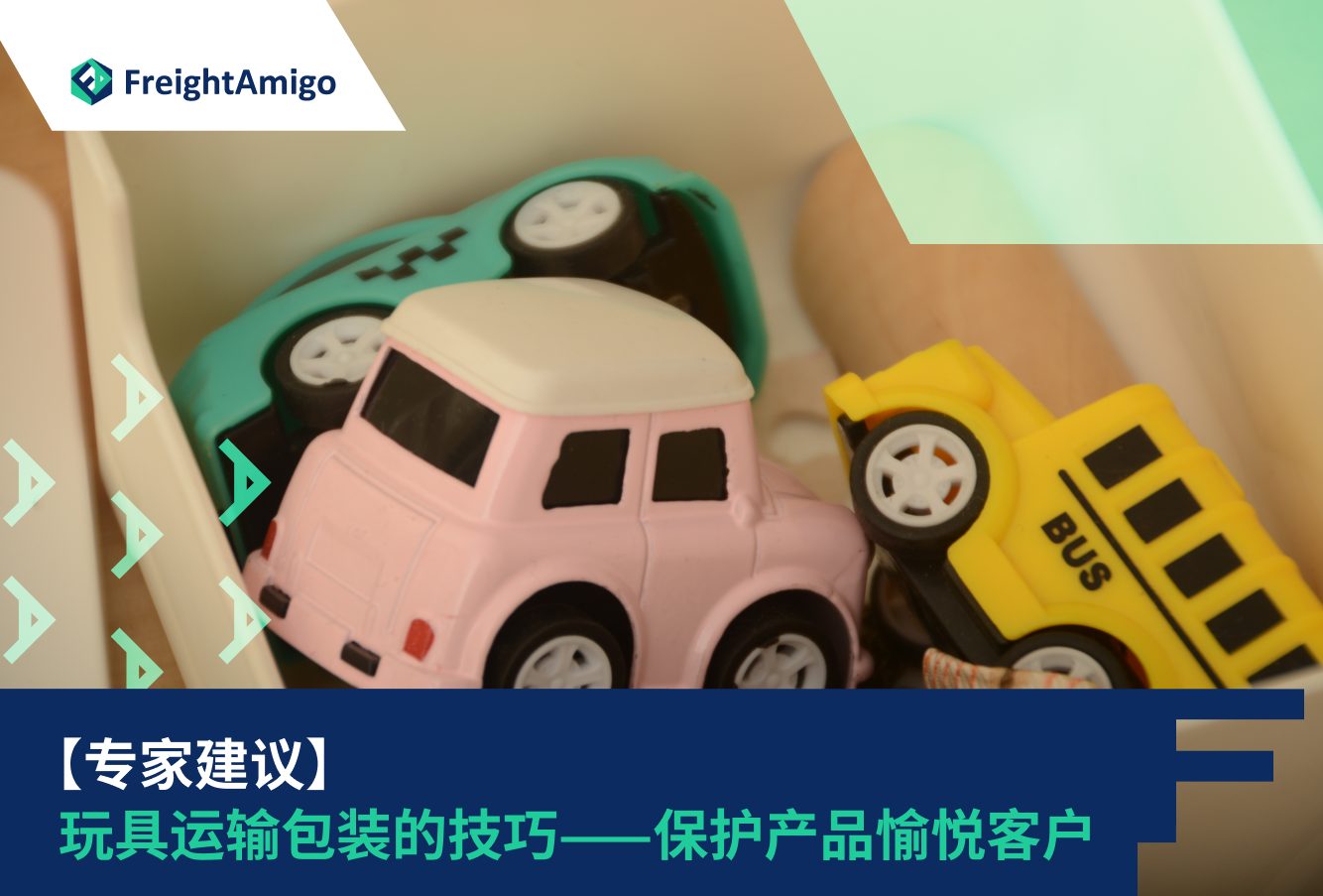玩具运输包装
