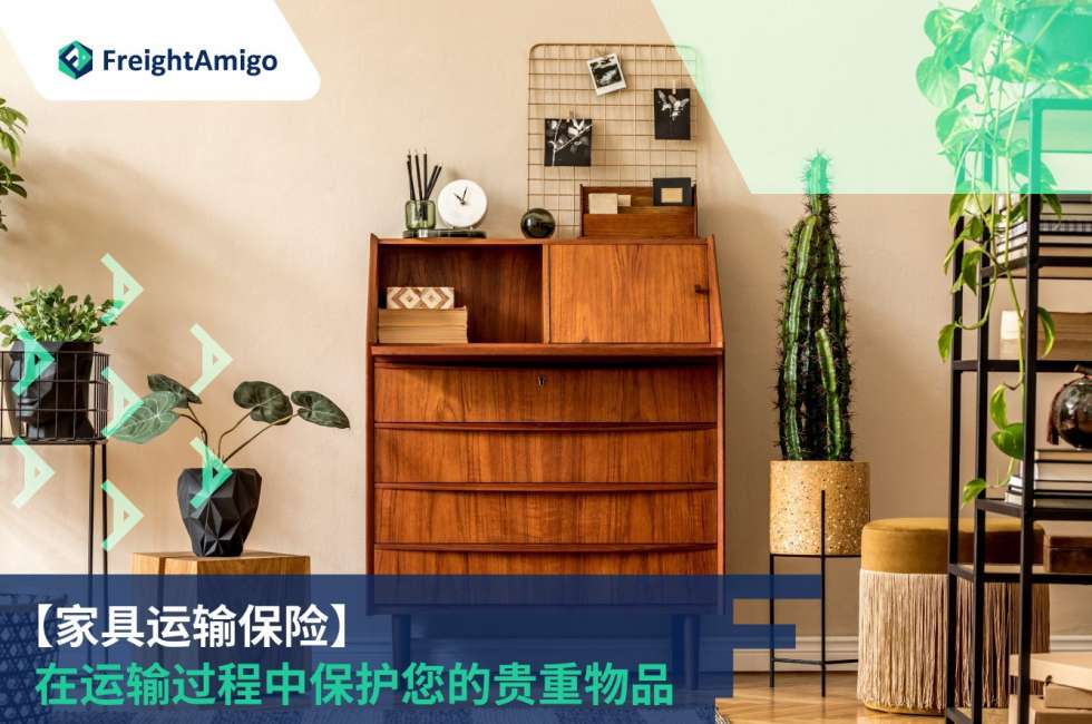 家具运输保险